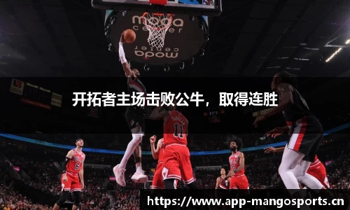 开拓者主场击败公牛，取得连胜