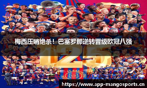 梅西压哨绝杀！巴塞罗那逆转晋级欧冠八强