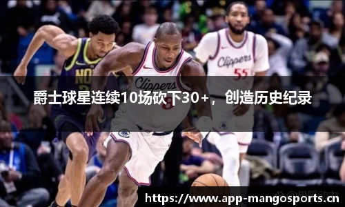 爵士球星连续10场砍下30+，创造历史纪录