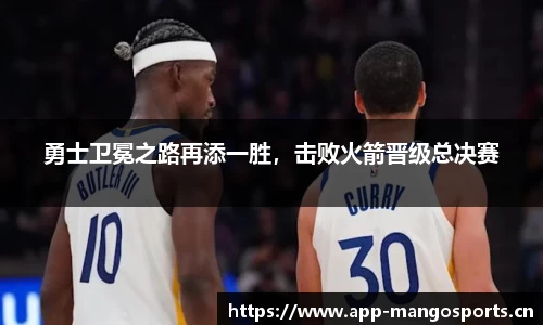 勇士卫冕之路再添一胜，击败火箭晋级总决赛